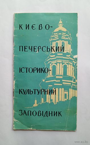 Буклет Киево-печерский историко-культурный заповедник. 1965 год. На украинском языке