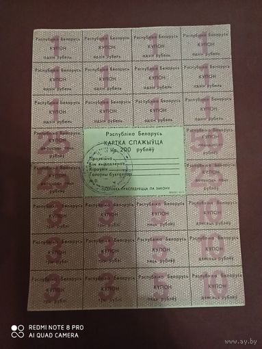 Картка спажыуца, Беларусь, на 200 рублей