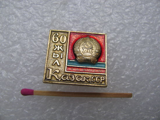 Знак. 60 лет Казахской ССР