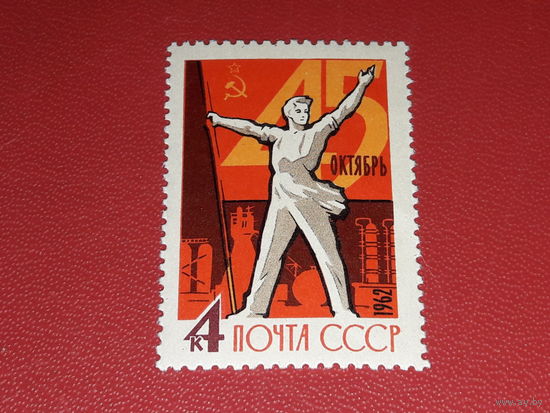 СССР 1962 год. 45 лет Октябрьской революции. Полная серия 1 чистая марка