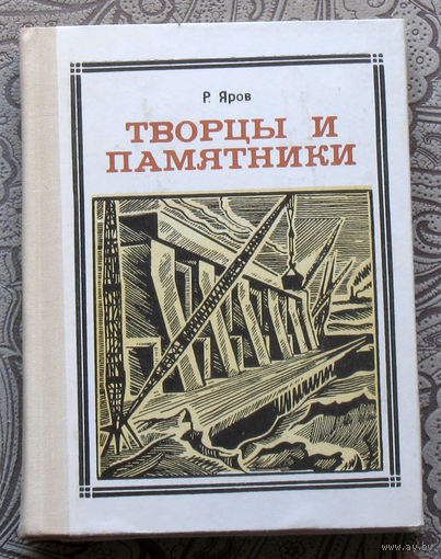 Р.Яров Творцы и памятники. Бонч-Бруевич. Шухов. Графтио. Гаккель. Горячкин. Рассказы об инженерах. серия: Пионер - значит первый. Выпуск 26