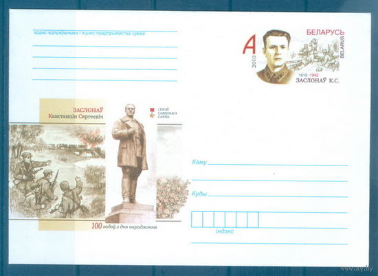 2010. 91. МК с ОМ 100 лет со дня рождения К.С. Заслонова