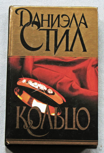 Даниэла Стил Кольцо