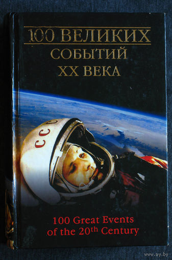 100 великих событий ХХ века