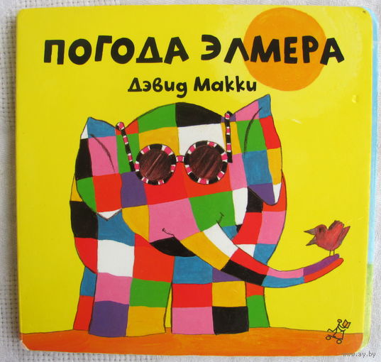 Дэвид Макки. Погода Элмера