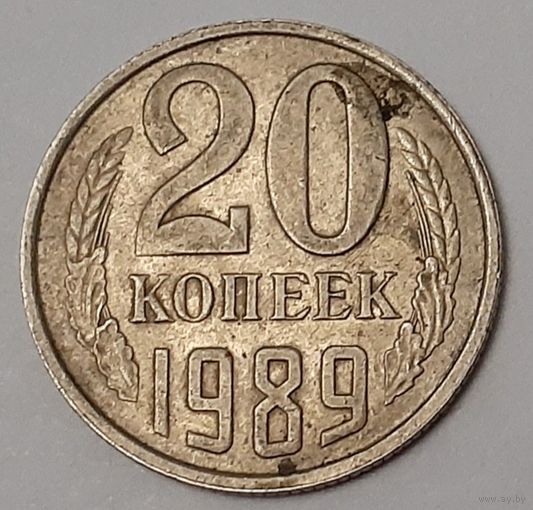 СССР 20 копеек, 1989 (2-2-17)