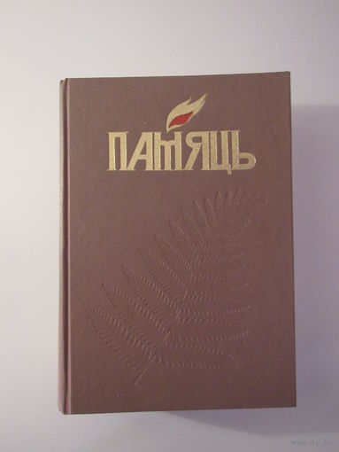 Памяць. Полацк. Гісторыка-дакументальная хроніка