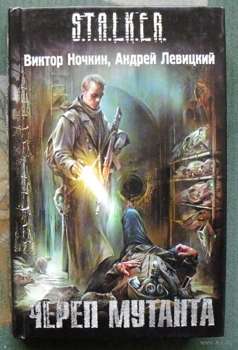 Череп мутанта. Виктор Ночкин, Андрей Левицкий. Серия Сталкер.