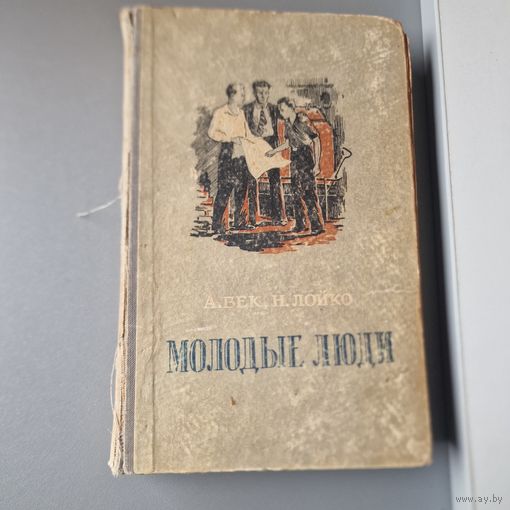 А. Век Н. Лоико Молодые люди