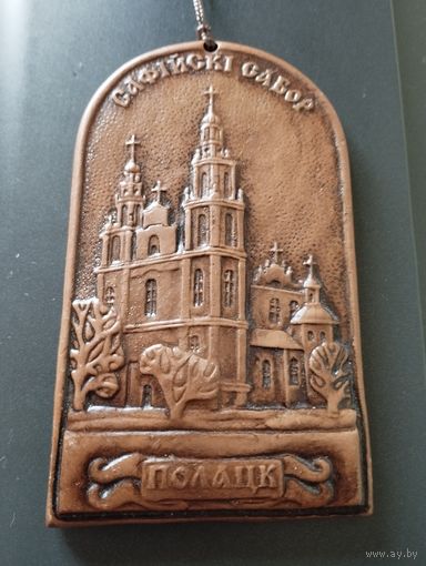 Плакетка  САФIЙСКI  САБОР.  ПОЛАЦК.. Керамика.