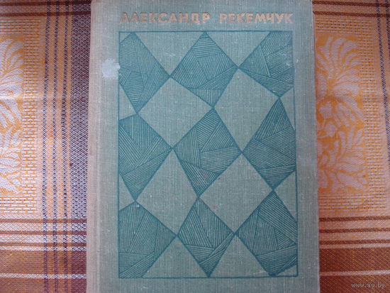 Александр Рекемчук Скудный материк. Всё впереди. Время летних отпусков. Молодо-зелено