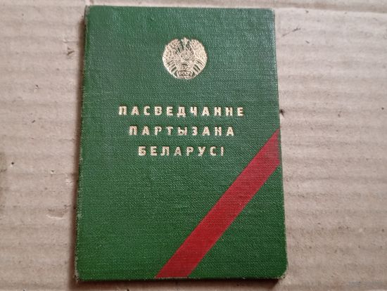 Удостоверение Партизана
