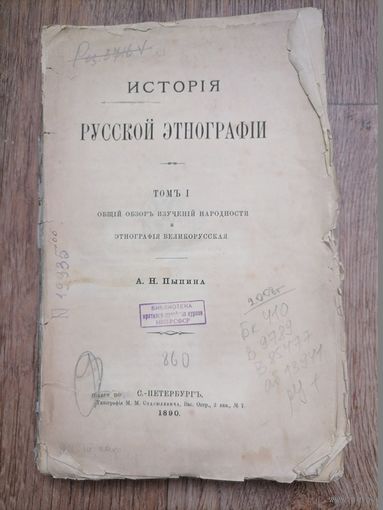 История Русской этнографии Том 1.А.Н.Пыпин Общий обзор изучений народности и этнография великорусская.