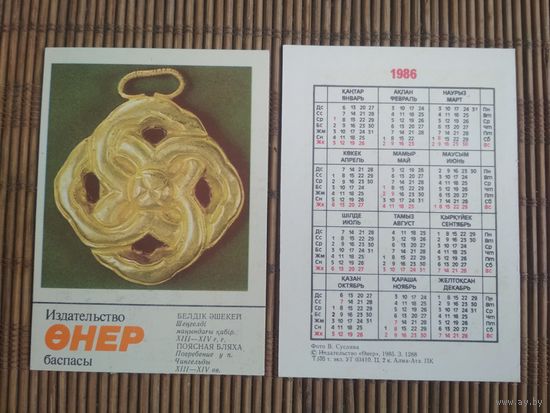 Карманный календарик. Сувениры Казахстана .1986 год