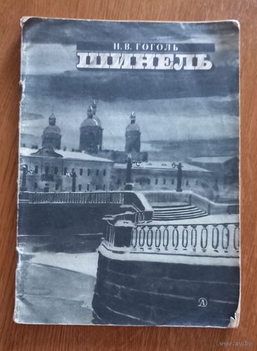 Шинель.Н.В.Гоголь.