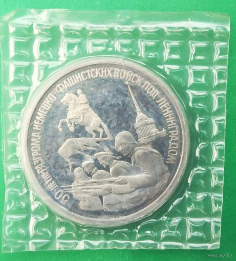 3 рубля 1994г. 50-летие разгрома немецко-фашистсих войск под Ленинградом. Запайка.