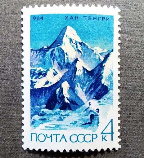 Марка СССР 1964 год Альпинизм