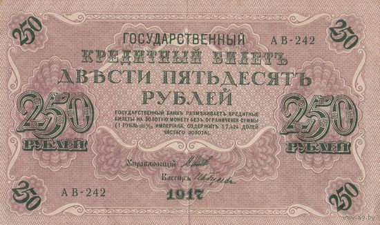 Оригинальная банкнота - 250 рублей 1917 года.