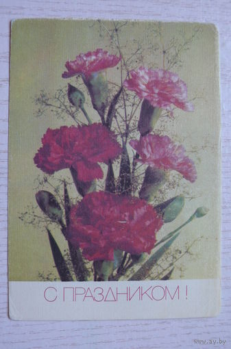 Дергилев И., С праздником! 1990, чистая.