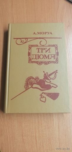 А.Моруа "Три Дюма"