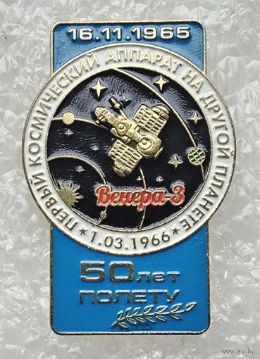 Венера-3. Первый космический аппарат на другой планете. 50 лет полету. (Тяжелый металл).
