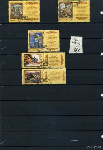 СССР, 1990,  ГЕРОИЧЕКИЙ ЭПОС,   серия   5м