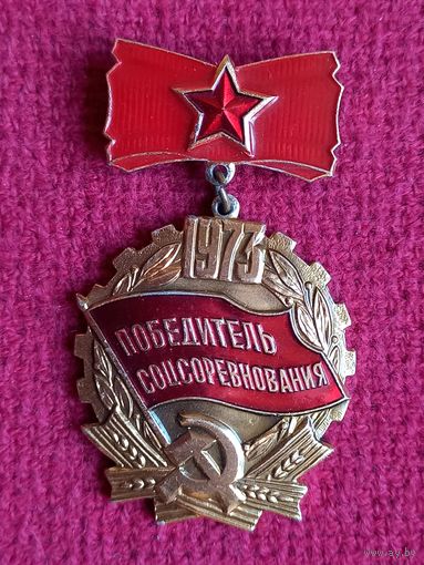 Победитель соцсоревнования 1973 г.