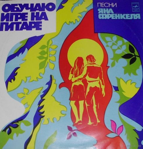 Ян Френкель - Обучаю Игре На Гитаре - LP - 1978
