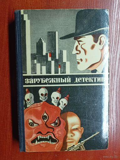 Сборник "Зарубежный детектив"
