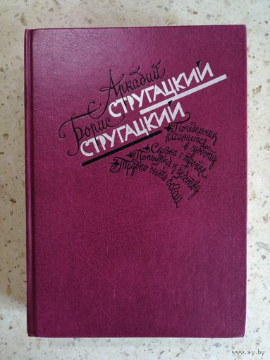 Братья Стругацкие, Книга избранных произведений