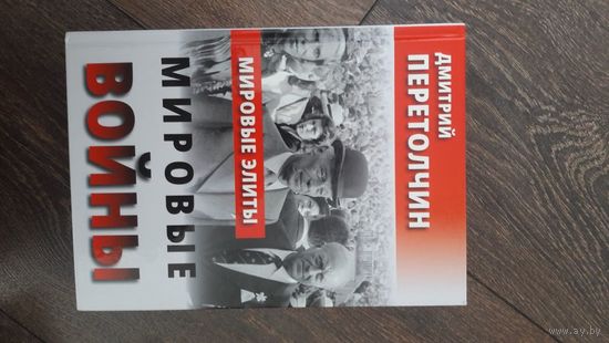 Мировые элиты. Мировые войны