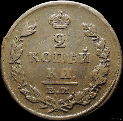 2 копейки 1825 ЕМ ИШ, Отличная! Нечастая! С 1 Рубля! Смотрите другие лоты!