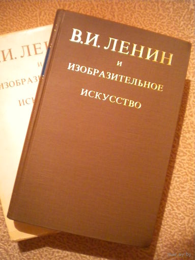 В.И.Ленин и изобразительное искусство. Документы, письма, воспоминания.