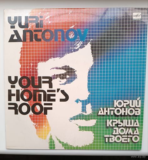 Юрий Антонов - Крыша дома твоего