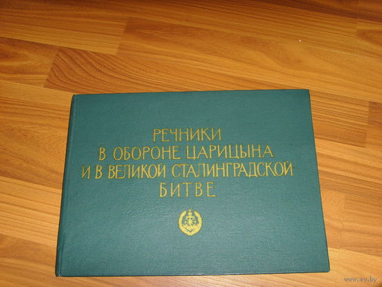 Речники в обороне Царицына и в великой Сталинградской битве.