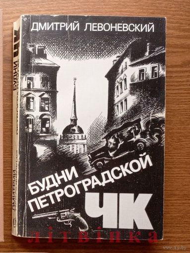 "Будни Петроградской ЧК" - Дмитрий Левоневский. Издательство "Советский писатель", 1985г. (разведка, стальные солдаты Дзержинского). (возможен обмен)