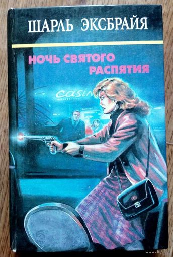 1993. НОЧЬ СВЯТОГО РАСПЯТИЯ * СЕМЕЙНЫЙ ПОЗОР * МЫ ЕЩЕ УВИДИМСЯ, ДЕТКА! Ш. Эксбрайя. Сборник: Романы. Собрание сочинений в 10 томах. Том 3, пер. с фр.