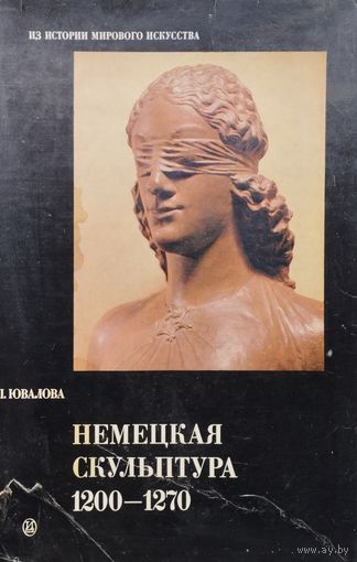 Немецкая скульптура 1200 - 1270