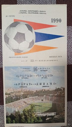 Арарат (Ереван)-Динамо (Минск)16.08.1990 г.