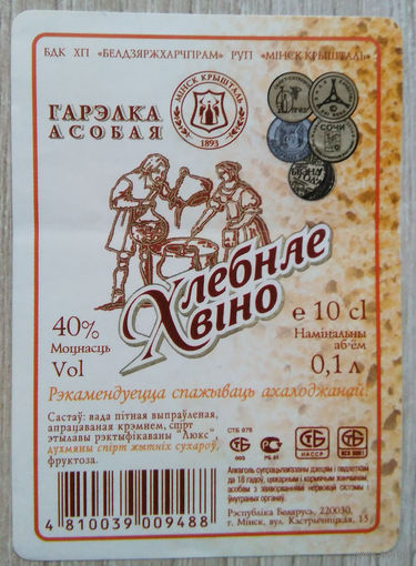 Этикетка.Водка.Минский ЛВЗ."Кристалл".00083 Б.