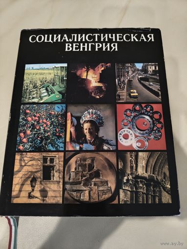 Книга Социалистическая Венгрия