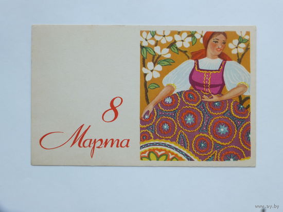 Фейгина 8 марта 1968  9х14 см