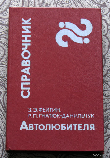 З.Э.Фейгин Р.П.Гнатюк-Данильчук Справочник автолюбителя