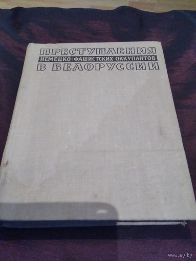 Преступления немецко-фашистских оккупантов в Белоруссии