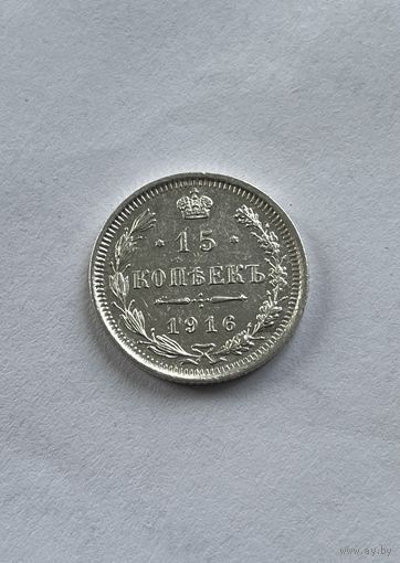 15 копеек 1916
