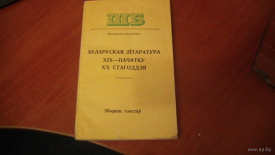 Беларуская литаратура 19-20 пачатку стагоддзя.