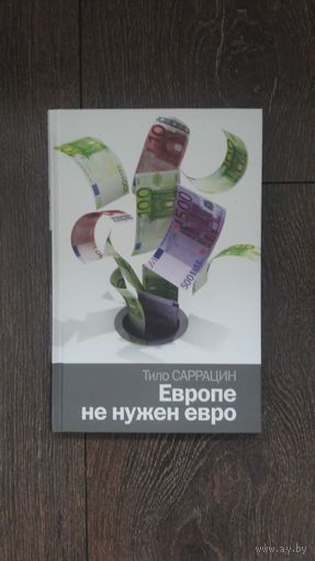 Европе не нужен евро - Тило Сарацин