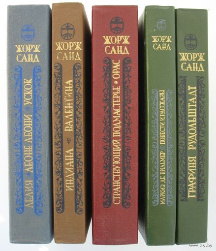 Жорж Санд. Лелия; Леоне Леони; Ускок. Индиана. Валентина. Странствующий подмастерья. Орас. Маркиз де Вильмер. Графиня Рудольштадт.