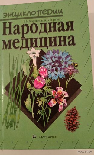 Народная медицина КортиковВ.Н