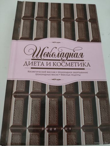 Шоколадная диета и косметика